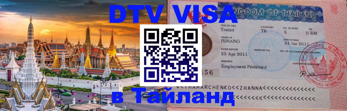 Сколько стоит виза DTV в Тайланд Самара 