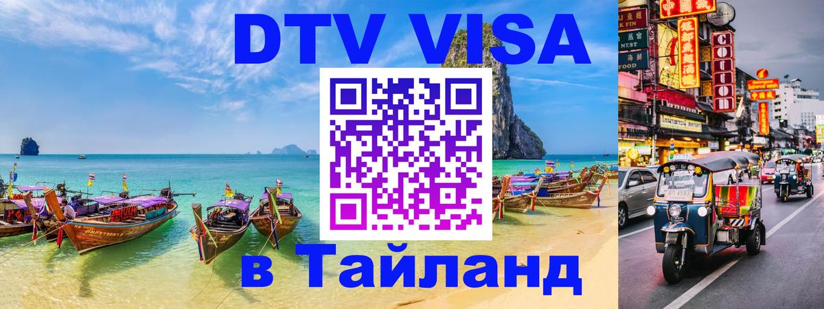 Как сделать DTV визу в Тайланд 